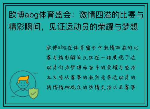 欧博abg体育盛会：激情四溢的比赛与精彩瞬间，见证运动员的荣耀与梦想