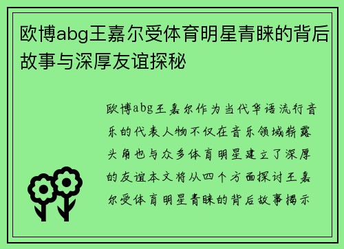 欧博abg王嘉尔受体育明星青睐的背后故事与深厚友谊探秘