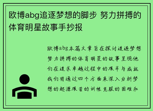 欧博abg追逐梦想的脚步 努力拼搏的体育明星故事手抄报