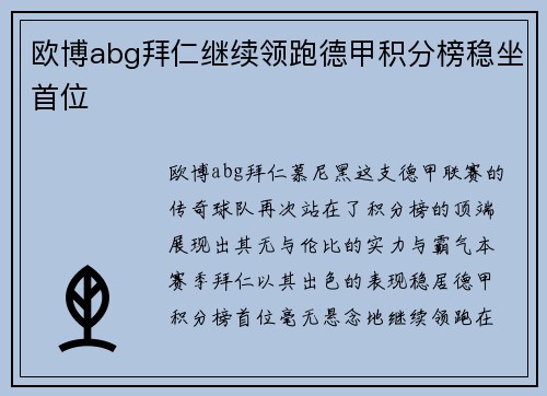 欧博abg拜仁继续领跑德甲积分榜稳坐首位