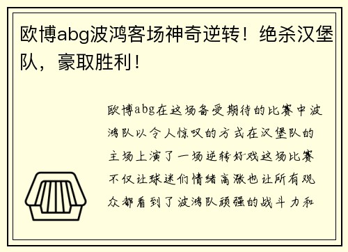 欧博abg波鸿客场神奇逆转！绝杀汉堡队，豪取胜利！