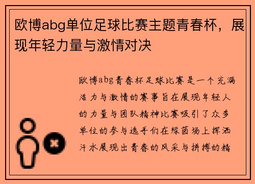 欧博abg单位足球比赛主题青春杯，展现年轻力量与激情对决
