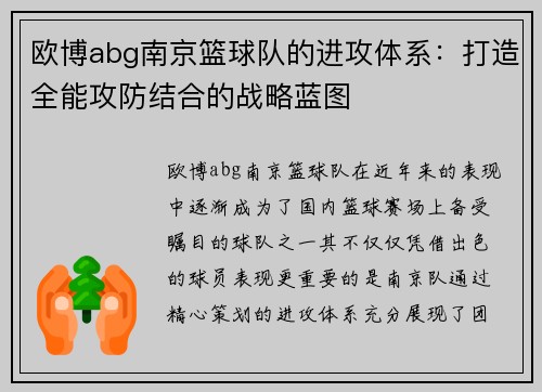 欧博abg南京篮球队的进攻体系：打造全能攻防结合的战略蓝图