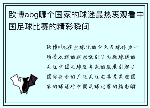欧博abg哪个国家的球迷最热衷观看中国足球比赛的精彩瞬间