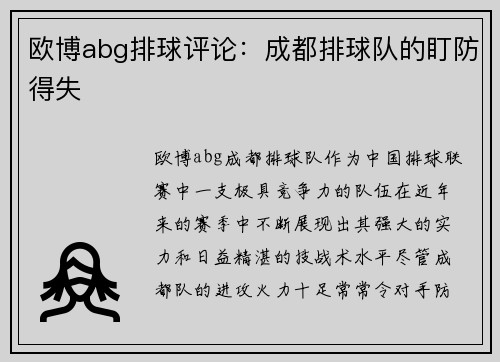 欧博abg排球评论：成都排球队的盯防得失