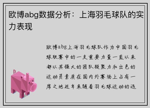 欧博abg数据分析：上海羽毛球队的实力表现