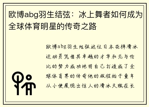欧博abg羽生结弦：冰上舞者如何成为全球体育明星的传奇之路