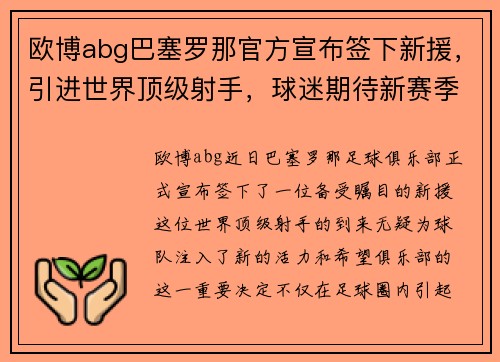 欧博abg巴塞罗那官方宣布签下新援，引进世界顶级射手，球迷期待新赛季的表现