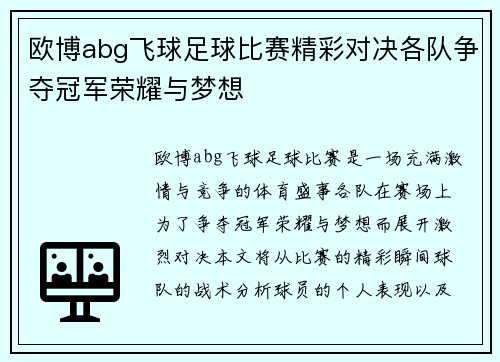 欧博abg飞球足球比赛精彩对决各队争夺冠军荣耀与梦想