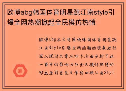 欧博abg韩国体育明星跳江南style引爆全网热潮掀起全民模仿热情