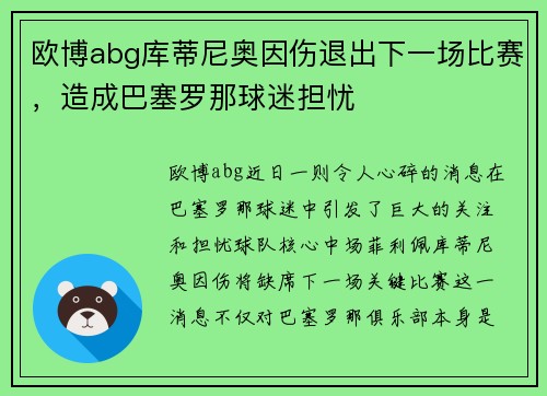 欧博abg库蒂尼奥因伤退出下一场比赛，造成巴塞罗那球迷担忧