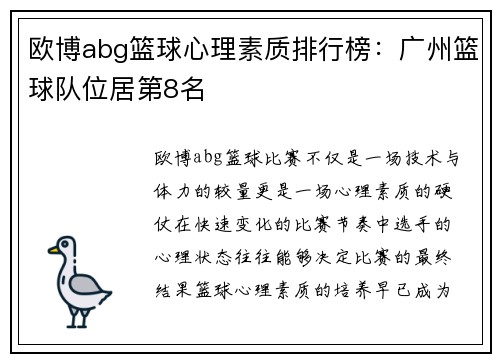 欧博abg篮球心理素质排行榜：广州篮球队位居第8名