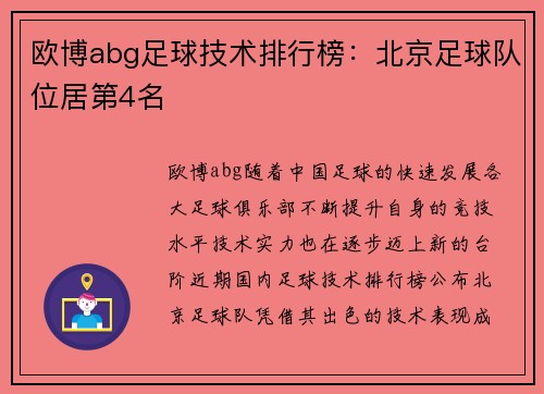 欧博abg足球技术排行榜：北京足球队位居第4名