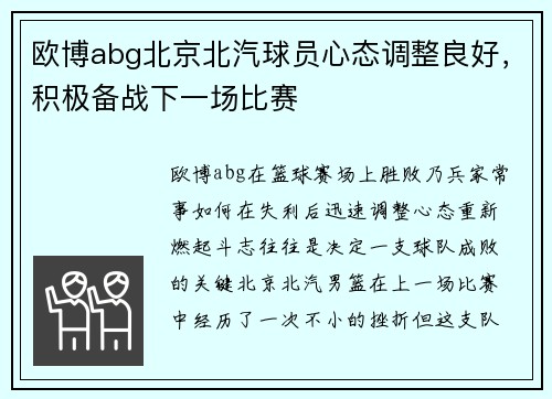 欧博abg北京北汽球员心态调整良好，积极备战下一场比赛