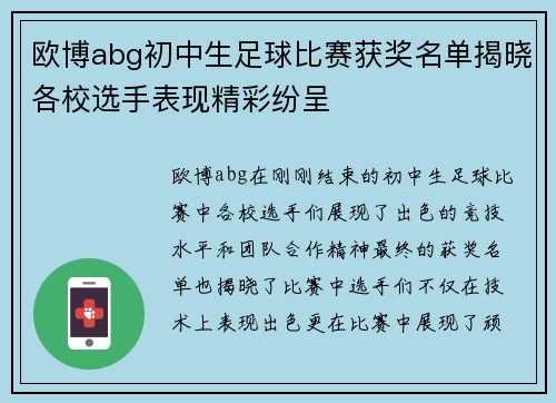欧博abg初中生足球比赛获奖名单揭晓各校选手表现精彩纷呈