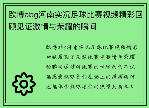 欧博abg河南实况足球比赛视频精彩回顾见证激情与荣耀的瞬间