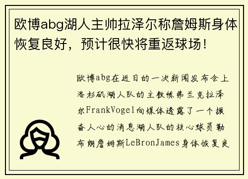 欧博abg湖人主帅拉泽尔称詹姆斯身体恢复良好，预计很快将重返球场！
