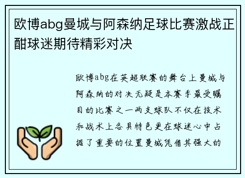 欧博abg曼城与阿森纳足球比赛激战正酣球迷期待精彩对决