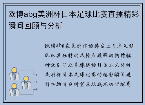 欧博abg美洲杯日本足球比赛直播精彩瞬间回顾与分析