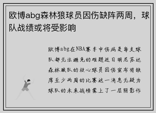 欧博abg森林狼球员因伤缺阵两周，球队战绩或将受影响