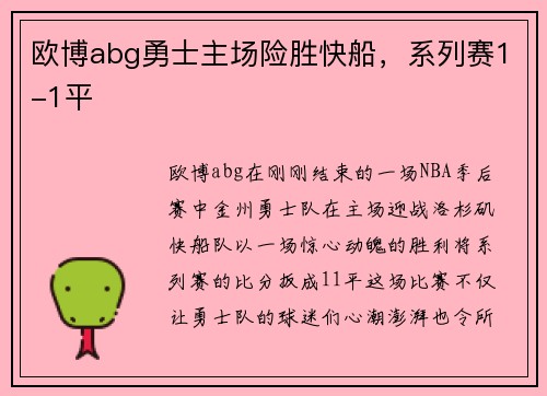 欧博abg勇士主场险胜快船，系列赛1-1平