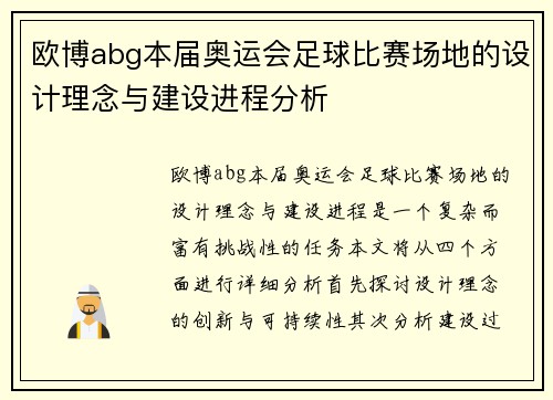 欧博abg本届奥运会足球比赛场地的设计理念与建设进程分析