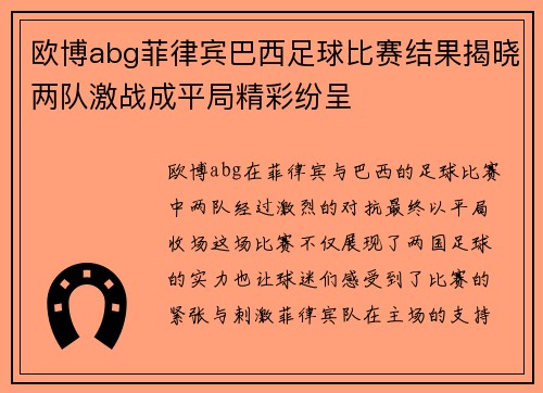 欧博abg菲律宾巴西足球比赛结果揭晓两队激战成平局精彩纷呈