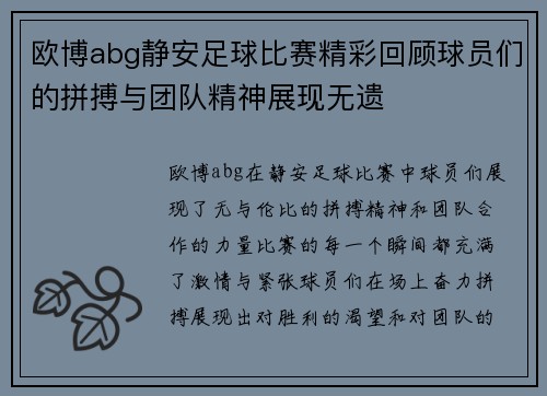 欧博abg静安足球比赛精彩回顾球员们的拼搏与团队精神展现无遗