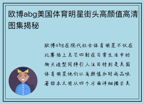 欧博abg美国体育明星街头高颜值高清图集揭秘