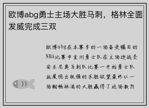 欧博abg勇士主场大胜马刺，格林全面发威完成三双