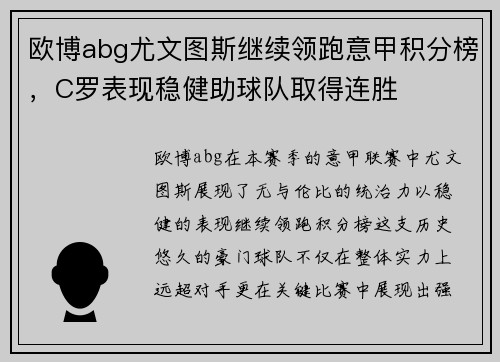 欧博abg尤文图斯继续领跑意甲积分榜，C罗表现稳健助球队取得连胜