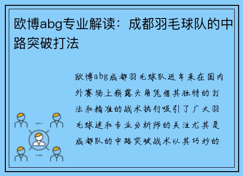 欧博abg专业解读：成都羽毛球队的中路突破打法