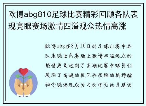 欧博abg810足球比赛精彩回顾各队表现亮眼赛场激情四溢观众热情高涨