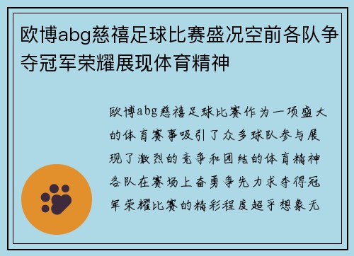 欧博abg慈禧足球比赛盛况空前各队争夺冠军荣耀展现体育精神