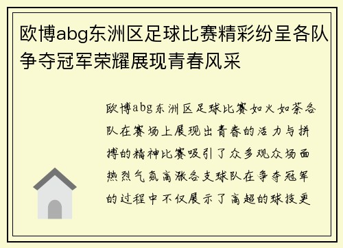 欧博abg东洲区足球比赛精彩纷呈各队争夺冠军荣耀展现青春风采