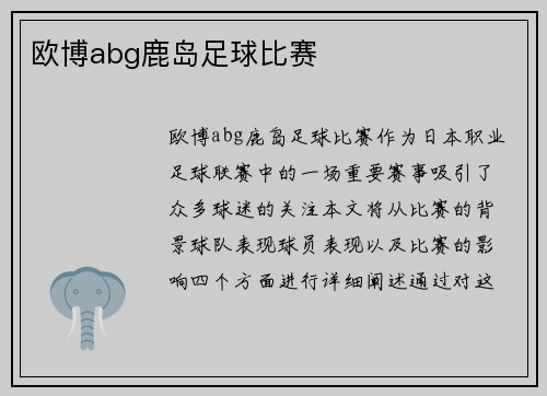 欧博abg鹿岛足球比赛
