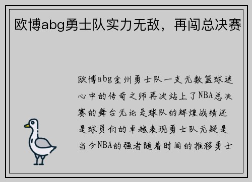 欧博abg勇士队实力无敌，再闯总决赛