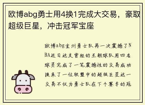 欧博abg勇士用4换1完成大交易，豪取超级巨星，冲击冠军宝座