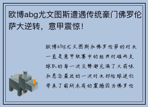欧博abg尤文图斯遭遇传统豪门佛罗伦萨大逆转，意甲震惊！
