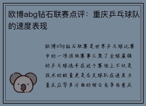 欧博abg钻石联赛点评：重庆乒乓球队的速度表现