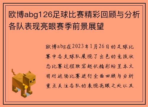 欧博abg126足球比赛精彩回顾与分析各队表现亮眼赛季前景展望