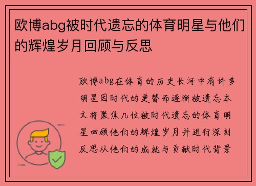 欧博abg被时代遗忘的体育明星与他们的辉煌岁月回顾与反思