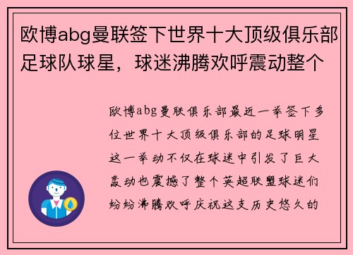 欧博abg曼联签下世界十大顶级俱乐部足球队球星，球迷沸腾欢呼震动整个英超盟！