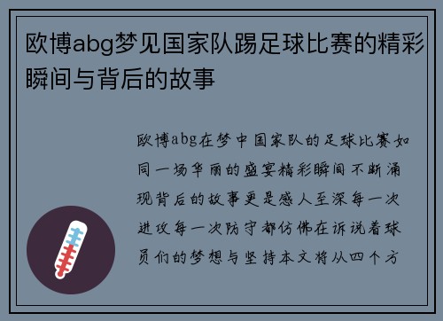 欧博abg梦见国家队踢足球比赛的精彩瞬间与背后的故事