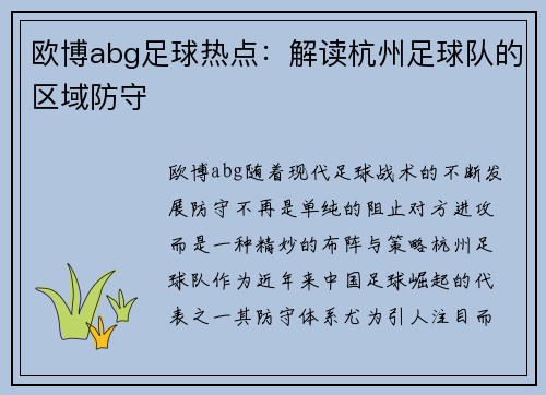 欧博abg足球热点：解读杭州足球队的区域防守