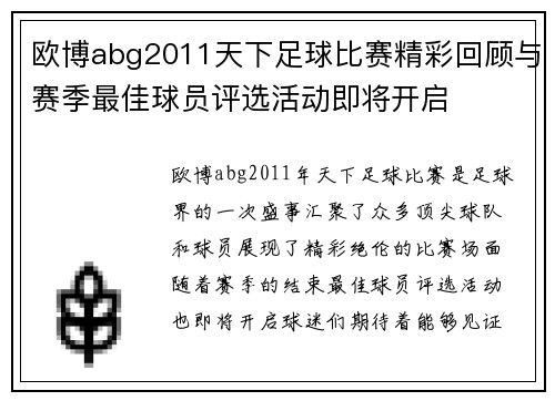 欧博abg2011天下足球比赛精彩回顾与赛季最佳球员评选活动即将开启