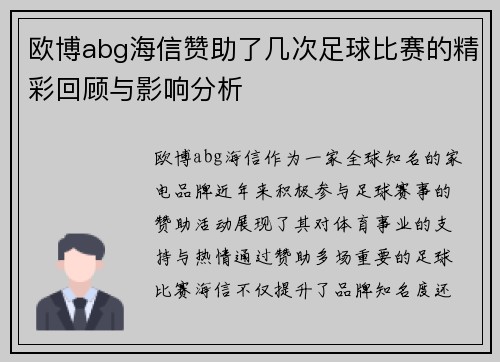 欧博abg海信赞助了几次足球比赛的精彩回顾与影响分析
