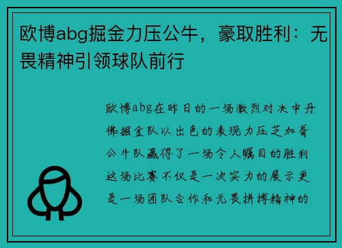 欧博abg掘金力压公牛，豪取胜利：无畏精神引领球队前行