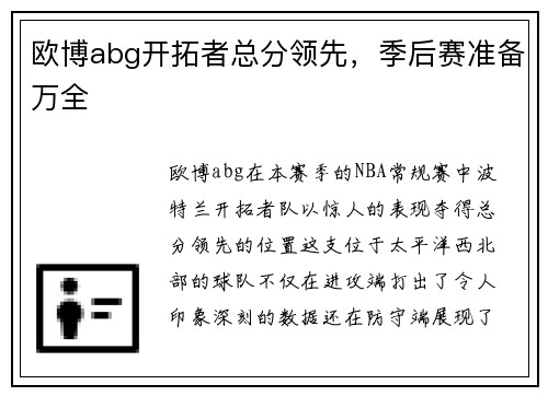 欧博abg开拓者总分领先，季后赛准备万全