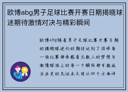 欧博abg男子足球比赛开赛日期揭晓球迷期待激情对决与精彩瞬间